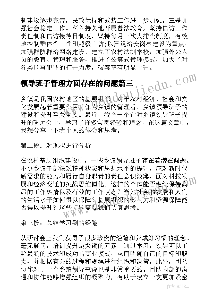 最新领导班子管理方面存在的问题 乡镇领导班子提升心得体会(模板6篇)