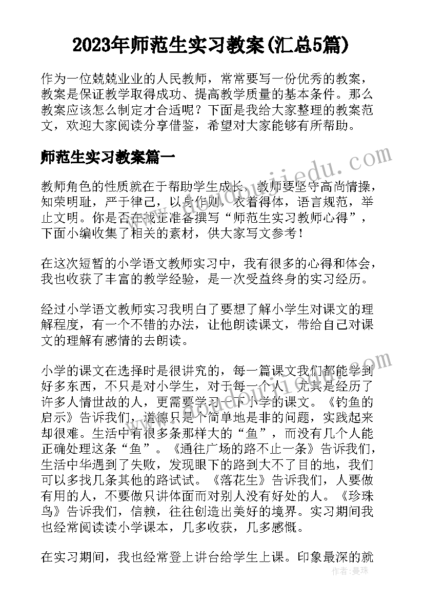 2023年师范生实习教案(汇总5篇)