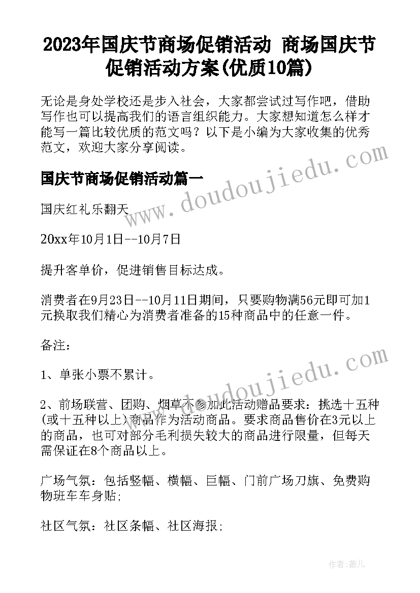 2023年国庆节商场促销活动 商场国庆节促销活动方案(优质10篇)