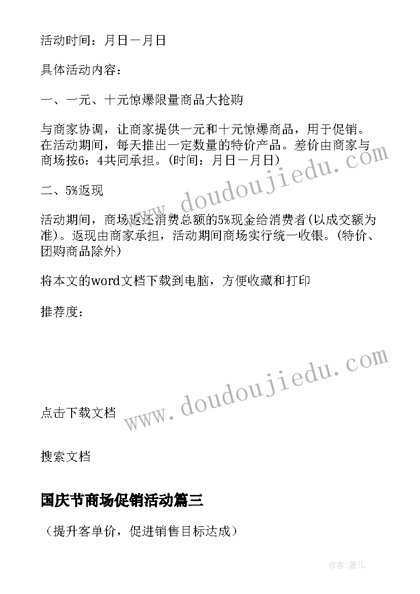 2023年国庆节商场促销活动 商场国庆节促销活动方案(优质10篇)