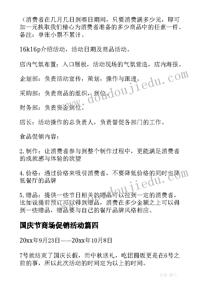 2023年国庆节商场促销活动 商场国庆节促销活动方案(优质10篇)