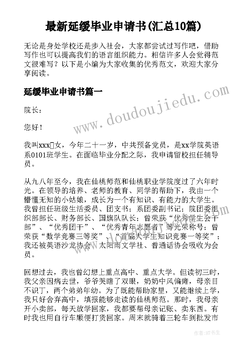 最新延缓毕业申请书(汇总10篇)