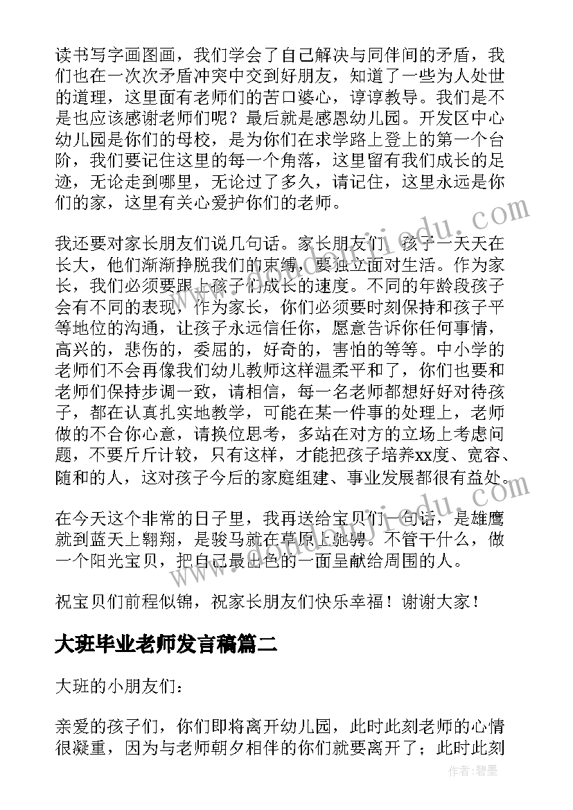 最新大班毕业老师发言稿(模板5篇)