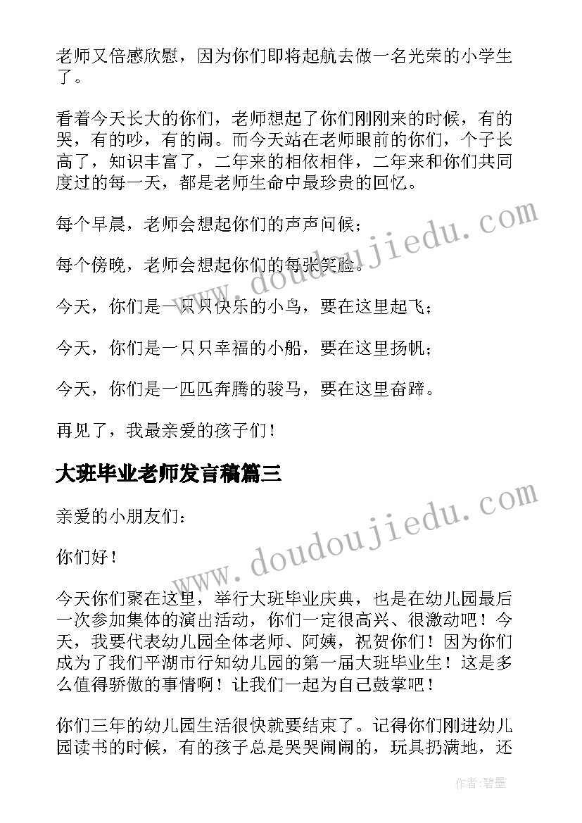 最新大班毕业老师发言稿(模板5篇)