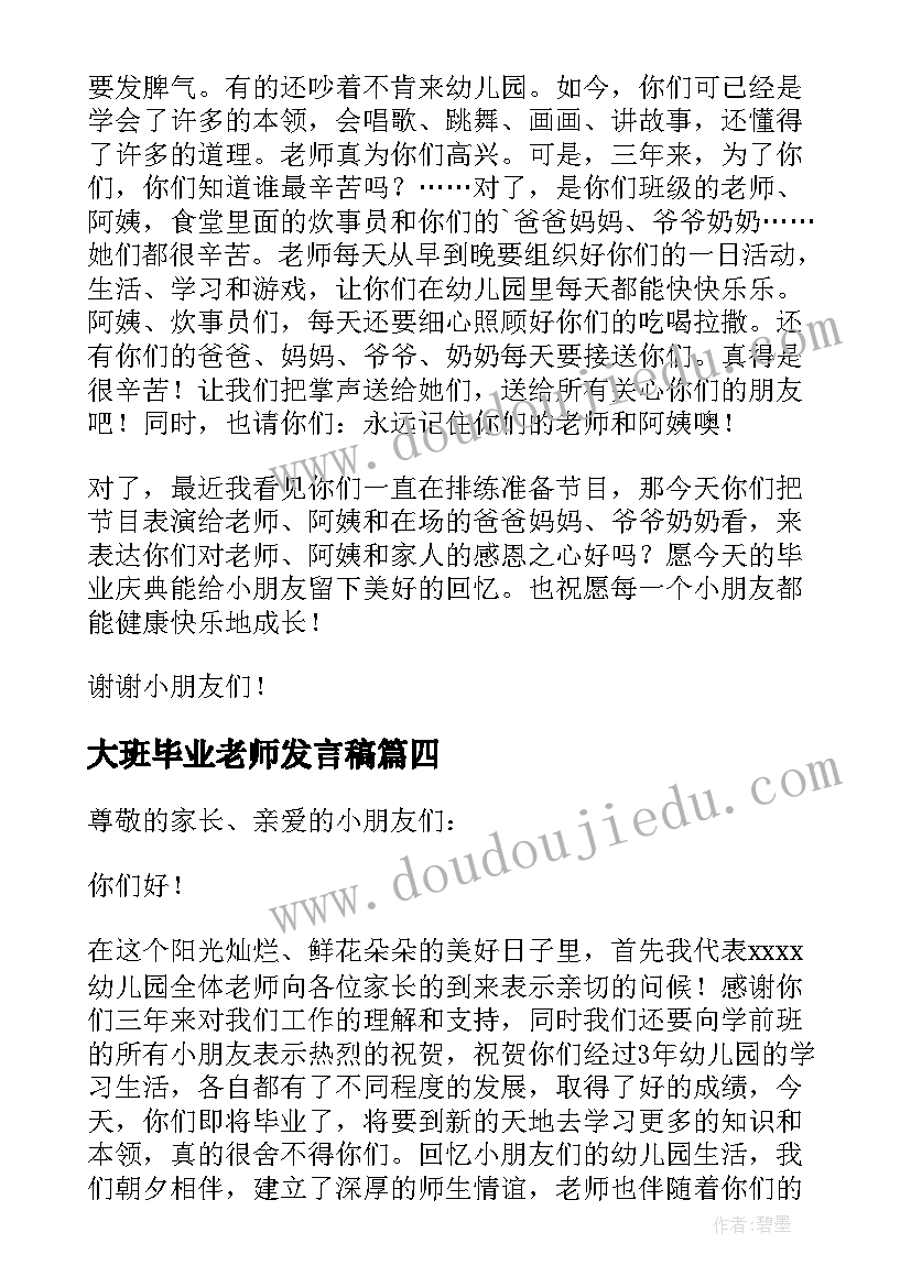 最新大班毕业老师发言稿(模板5篇)