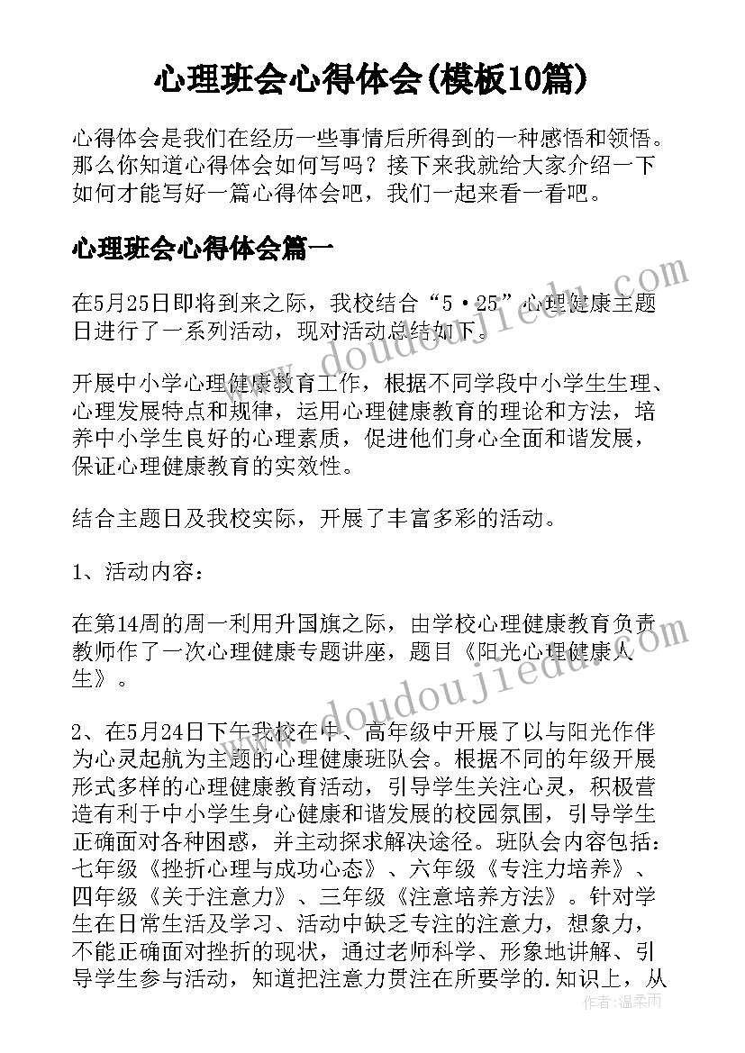 心理班会心得体会(模板10篇)