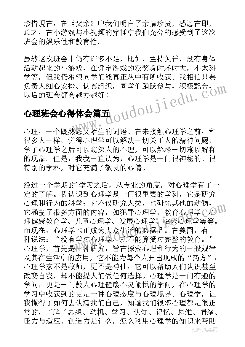 心理班会心得体会(模板10篇)