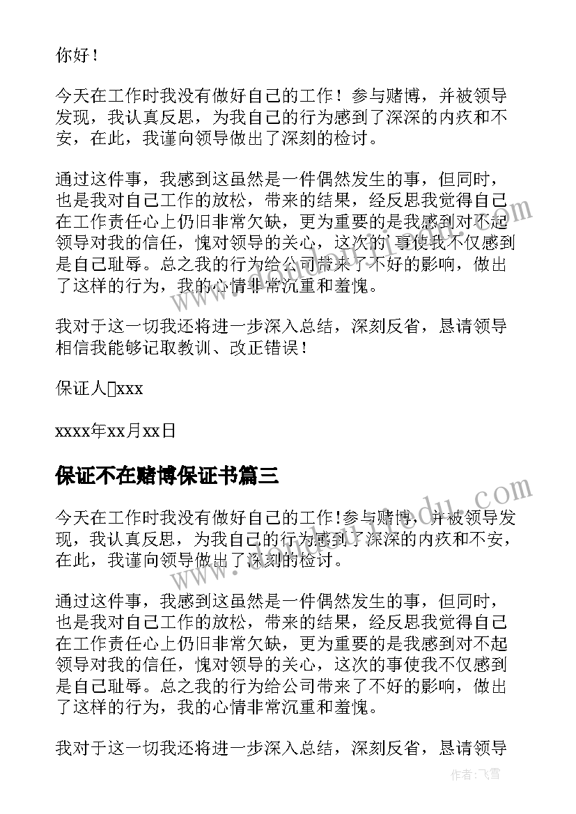 2023年保证不在赌博保证书(大全5篇)