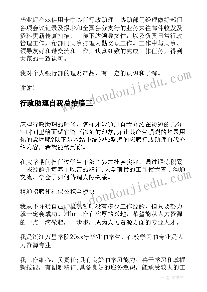 2023年行政助理自我总结(汇总8篇)