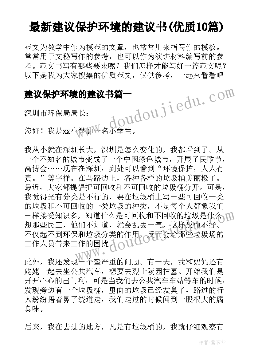 最新建议保护环境的建议书(优质10篇)