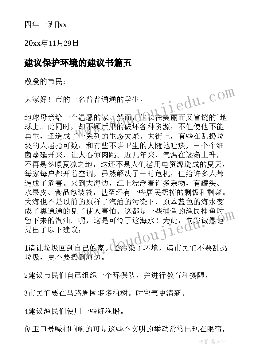 最新建议保护环境的建议书(优质10篇)