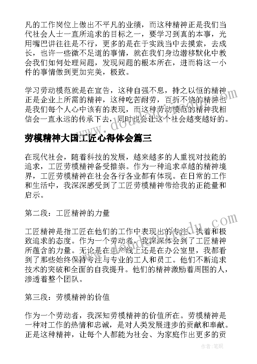 2023年劳模精神大国工匠心得体会 工匠劳模精神心得体会(优质5篇)