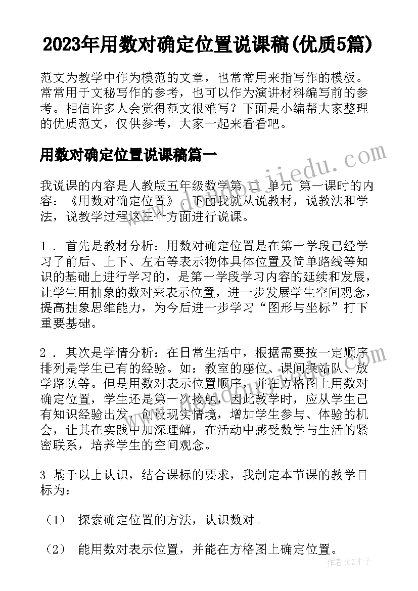 2023年用数对确定位置说课稿(优质5篇)