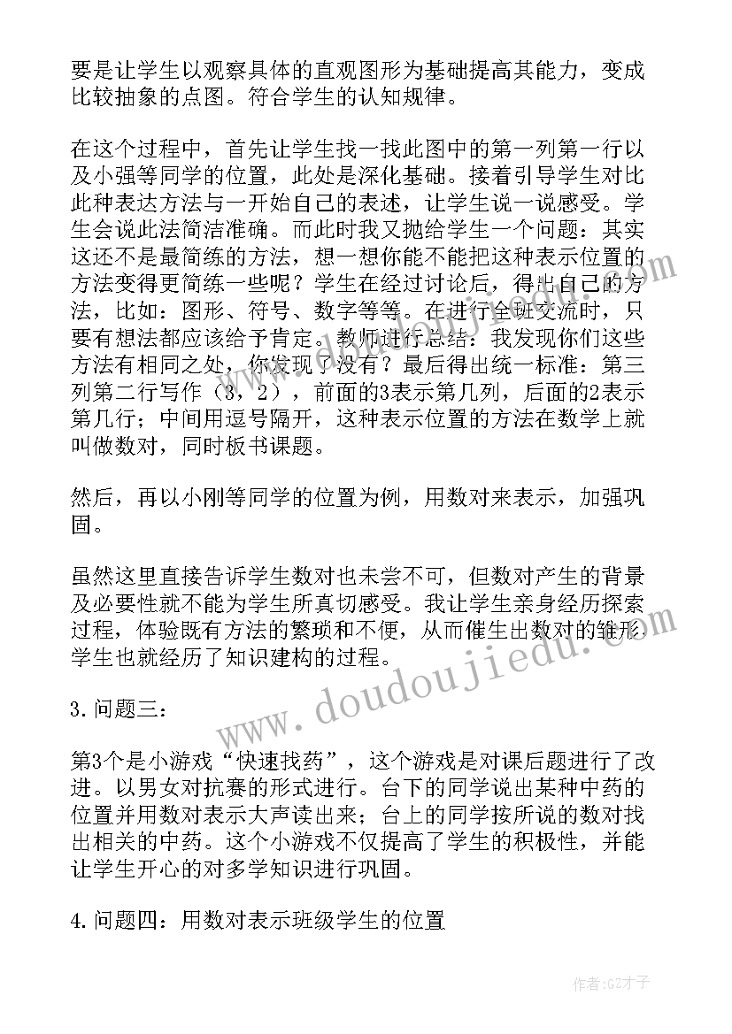 2023年用数对确定位置说课稿(优质5篇)