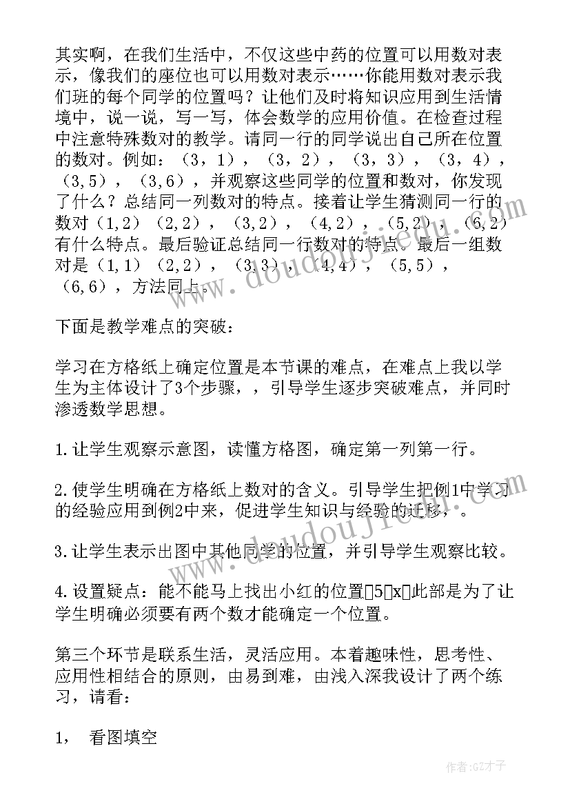 2023年用数对确定位置说课稿(优质5篇)