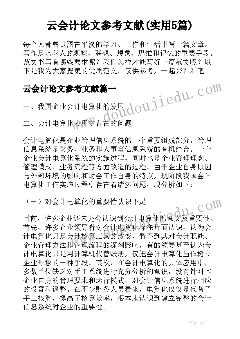 云会计论文参考文献(实用5篇)