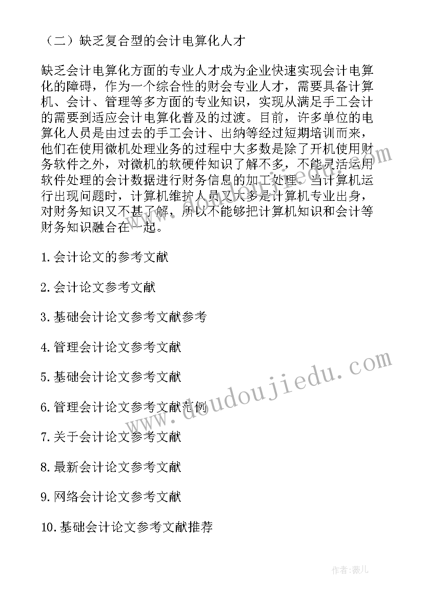 云会计论文参考文献(实用5篇)