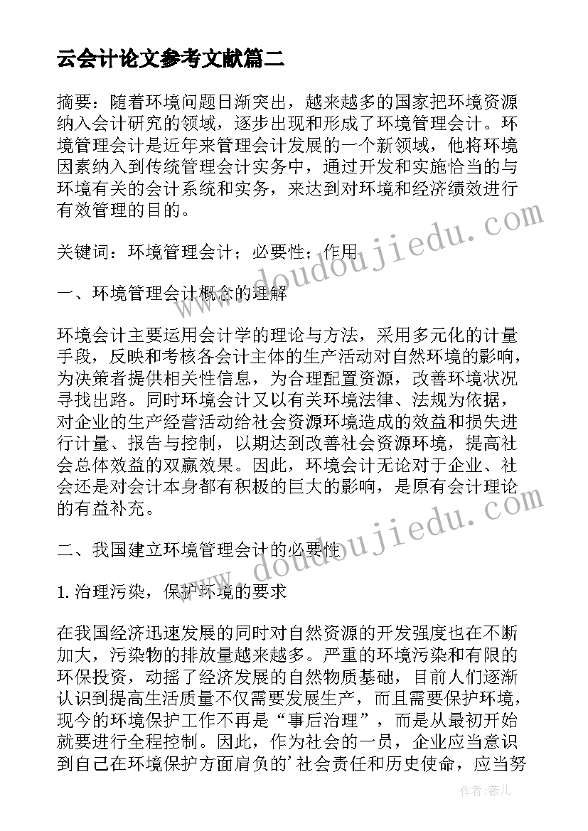 云会计论文参考文献(实用5篇)