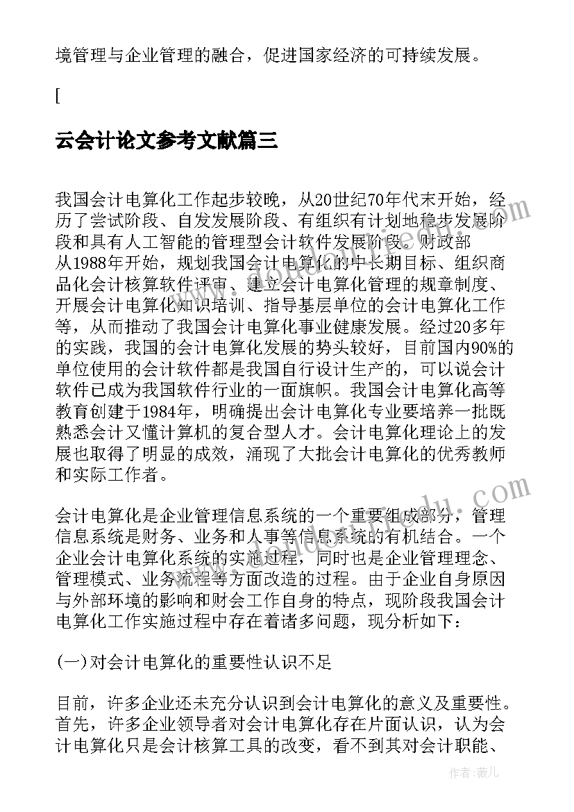 云会计论文参考文献(实用5篇)