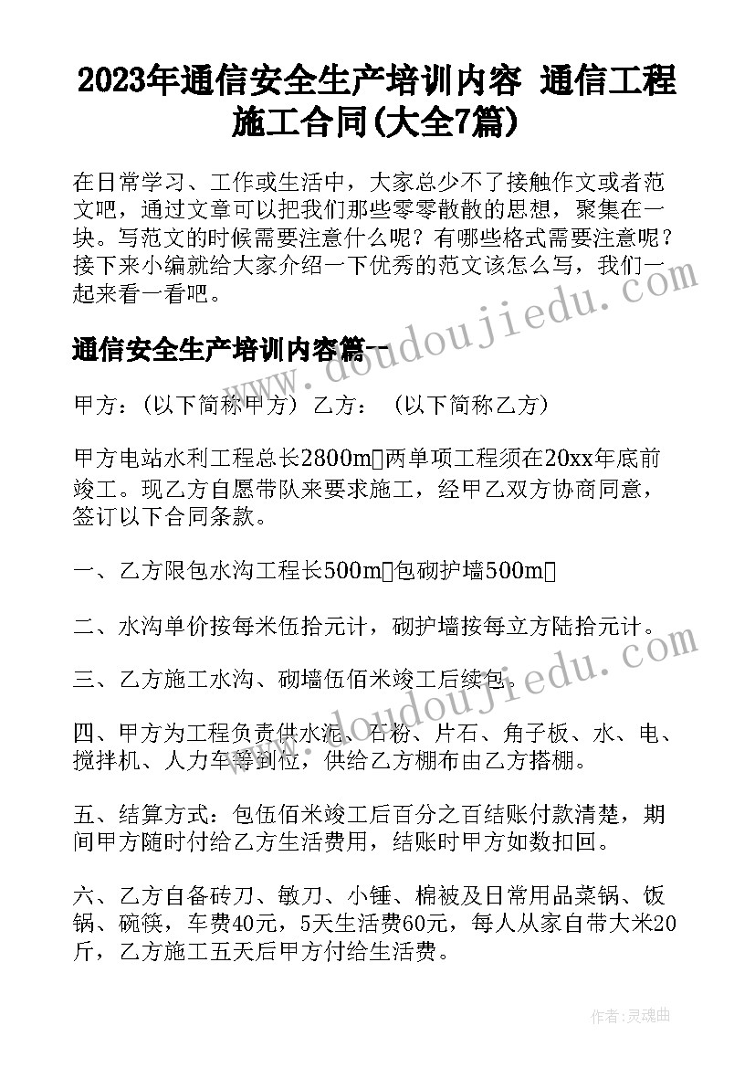 2023年通信安全生产培训内容 通信工程施工合同(大全7篇)