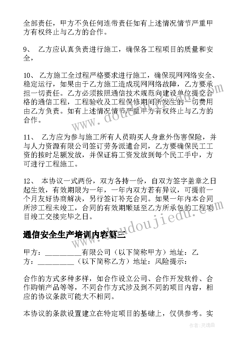 2023年通信安全生产培训内容 通信工程施工合同(大全7篇)