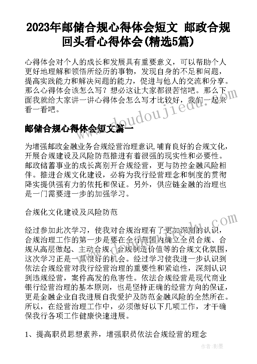 2023年邮储合规心得体会短文 邮政合规回头看心得体会(精选5篇)