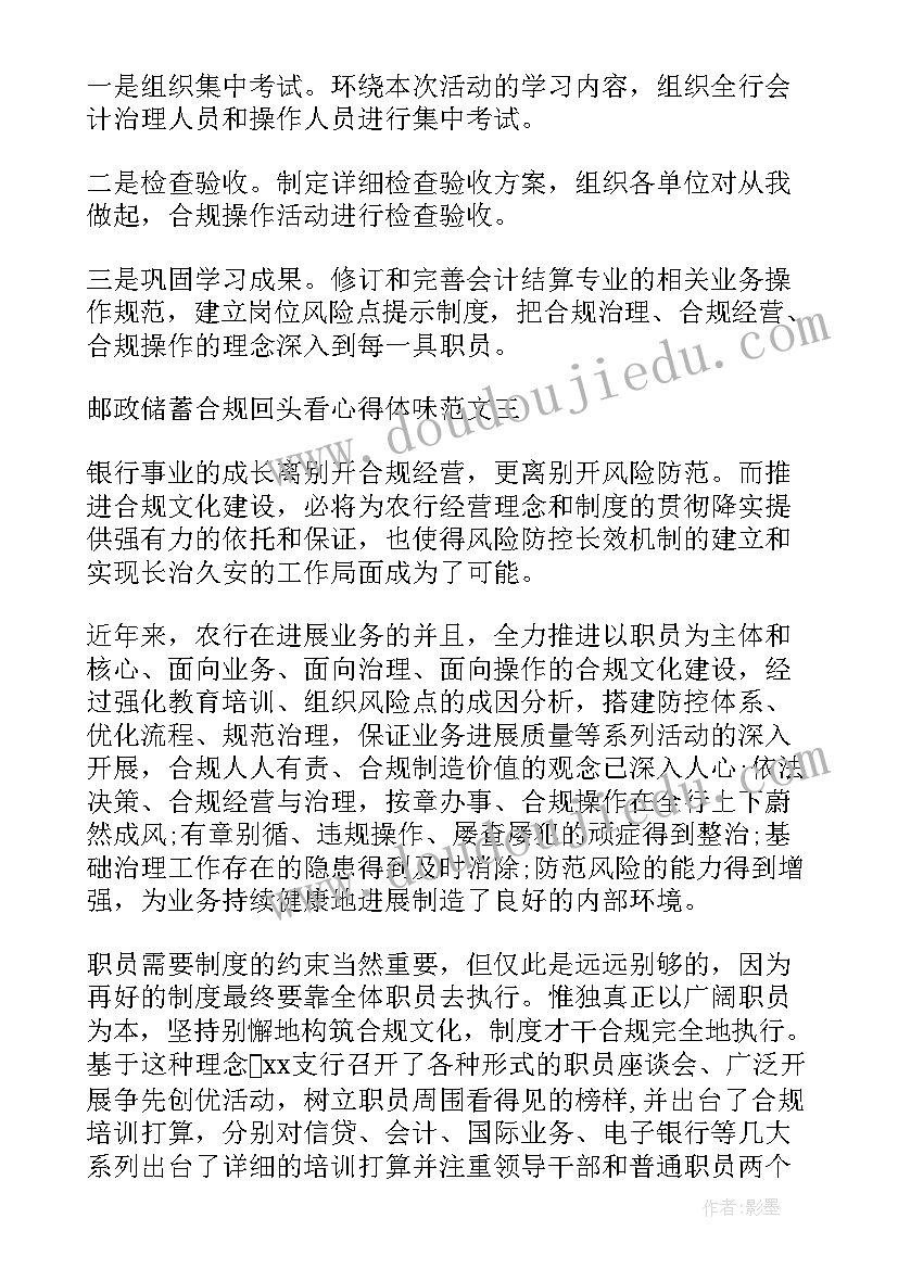 2023年邮储合规心得体会短文 邮政合规回头看心得体会(精选5篇)