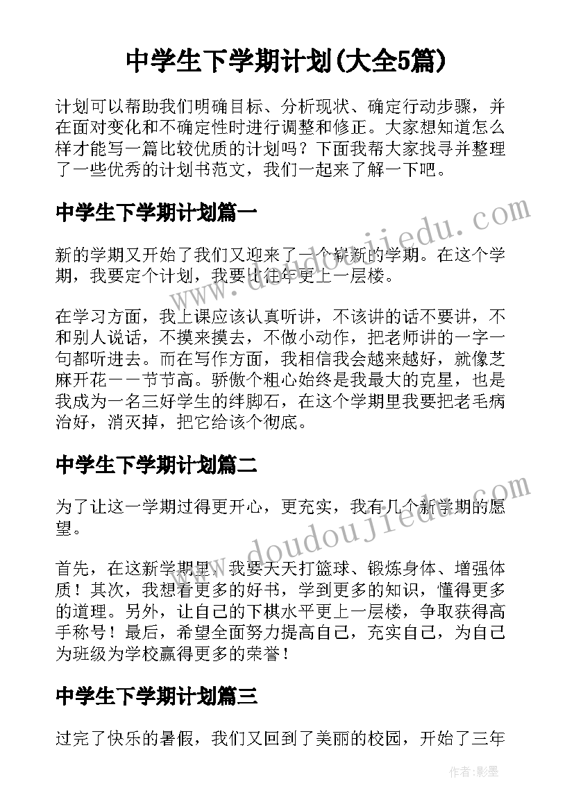 中学生下学期计划(大全5篇)