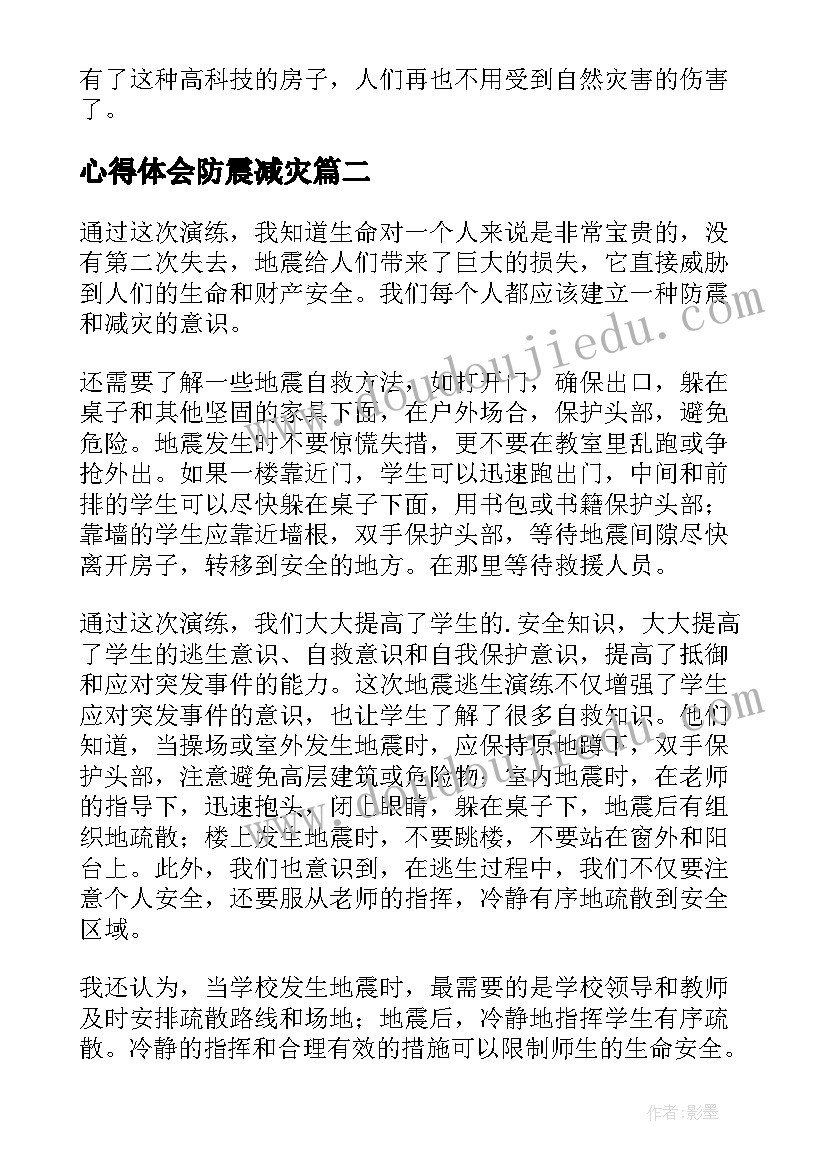 心得体会防震减灾(汇总7篇)