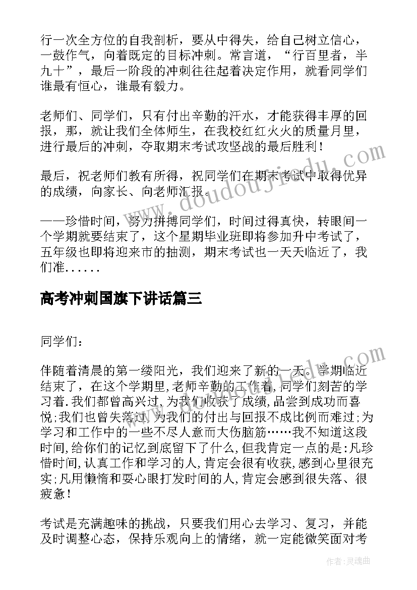 高考冲刺国旗下讲话(大全7篇)