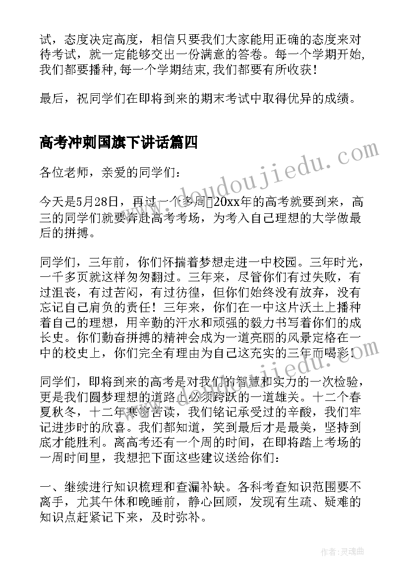 高考冲刺国旗下讲话(大全7篇)