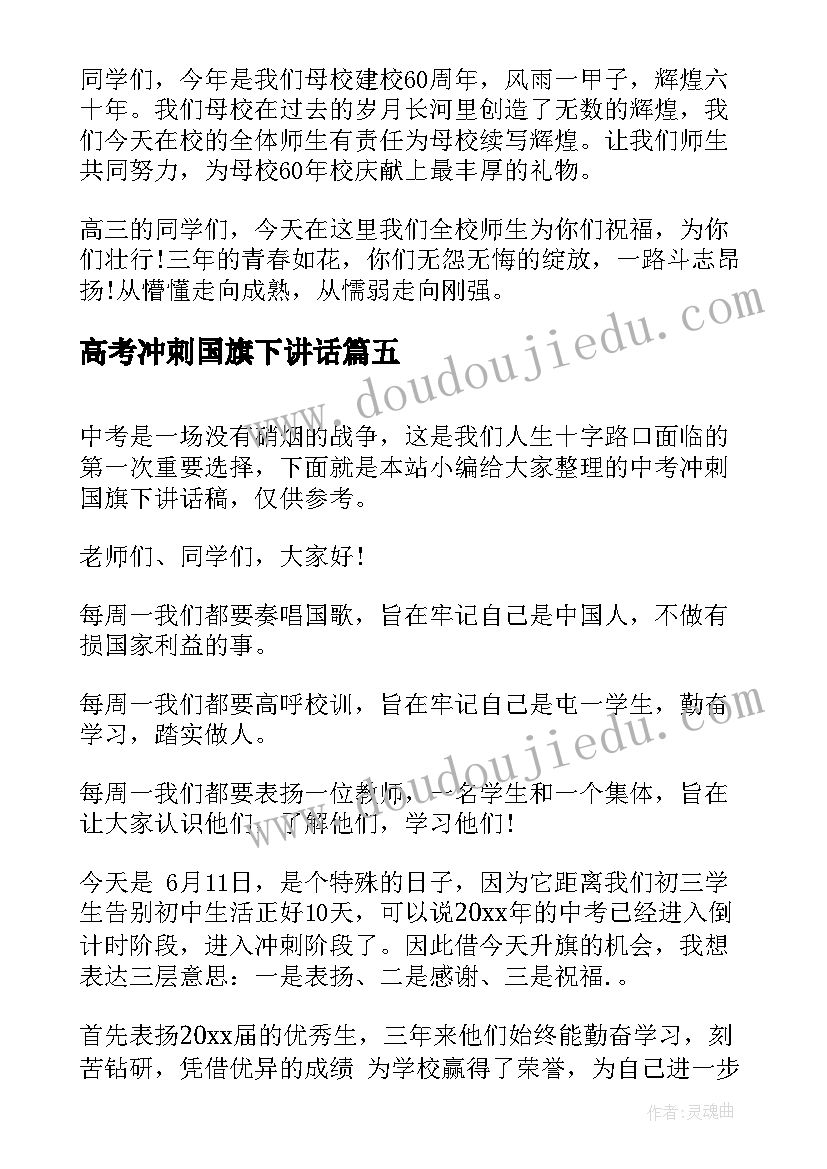 高考冲刺国旗下讲话(大全7篇)