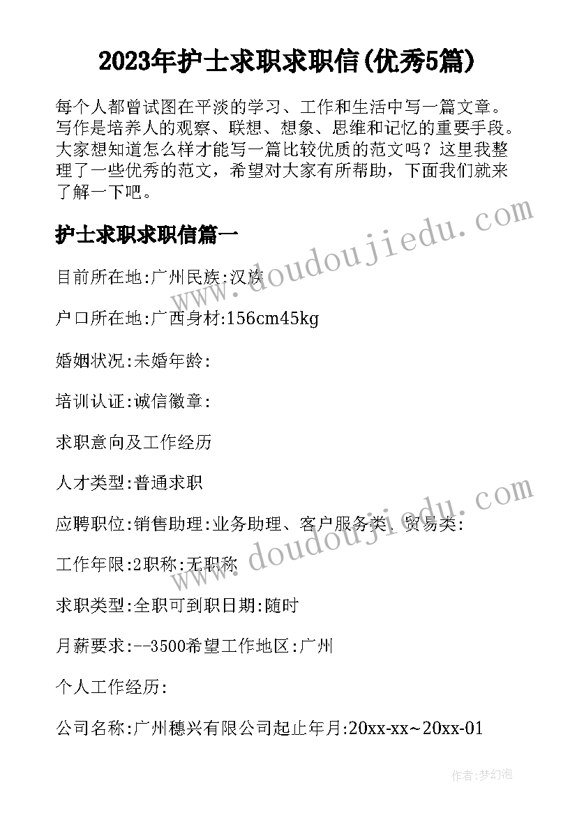 2023年护士求职求职信(优秀5篇)