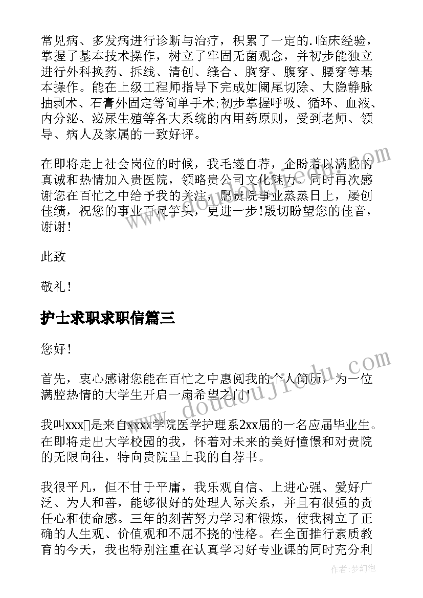 2023年护士求职求职信(优秀5篇)