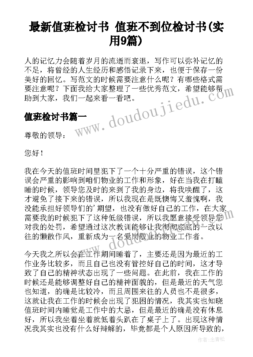 最新值班检讨书 值班不到位检讨书(实用9篇)