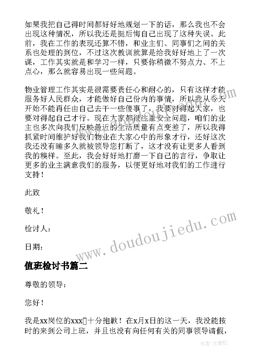 最新值班检讨书 值班不到位检讨书(实用9篇)