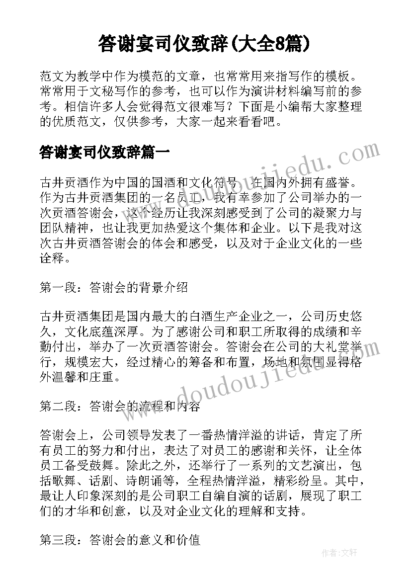 答谢宴司仪致辞(大全8篇)