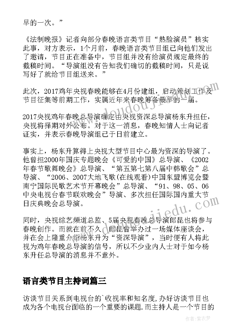 2023年语言类节目主持词(模板8篇)