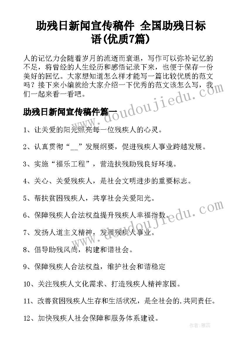 助残日新闻宣传稿件 全国助残日标语(优质7篇)