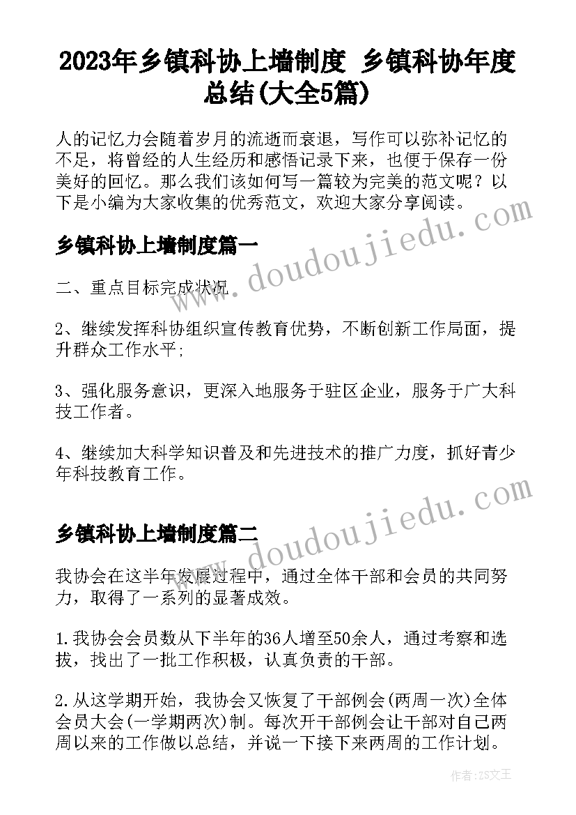 2023年乡镇科协上墙制度 乡镇科协年度总结(大全5篇)