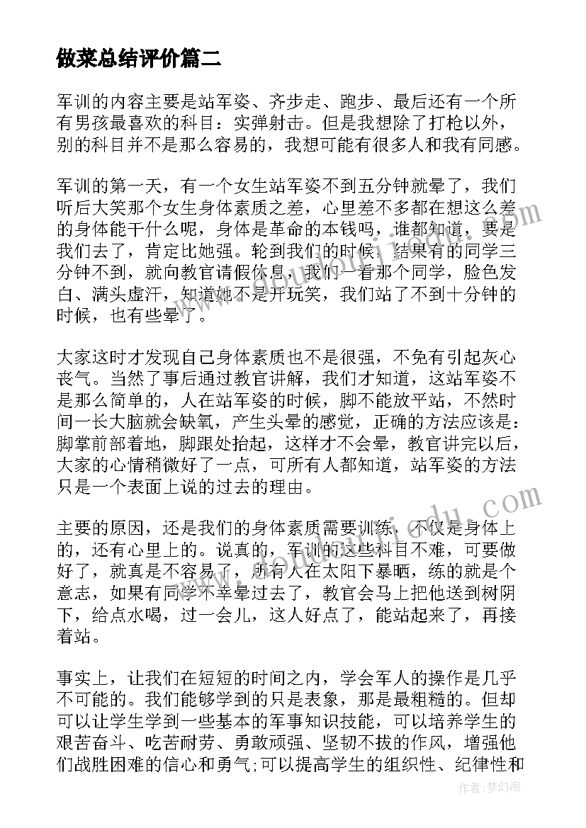 做菜总结评价 做菜心得总结(实用5篇)