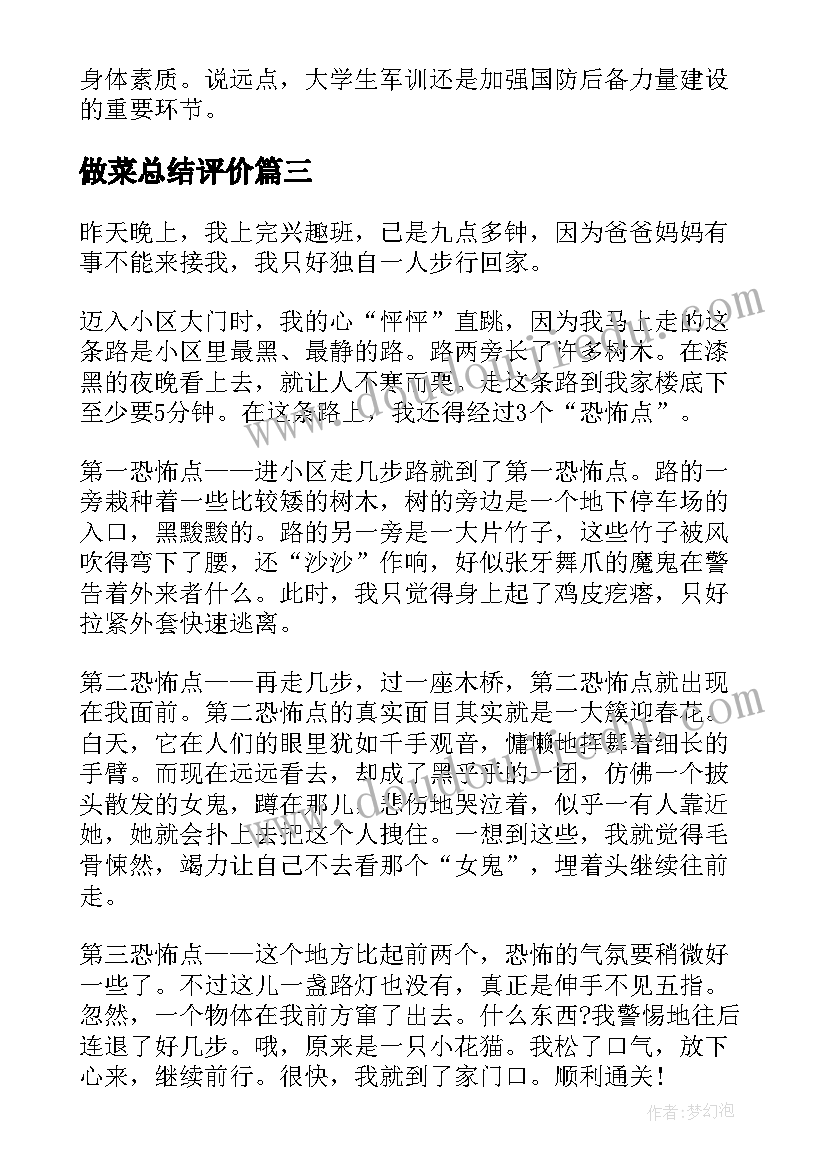 做菜总结评价 做菜心得总结(实用5篇)