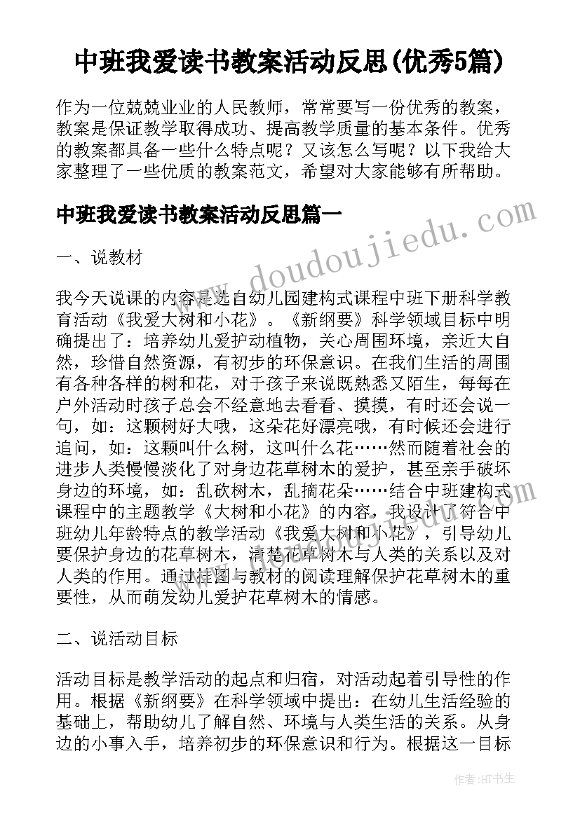 中班我爱读书教案活动反思(优秀5篇)