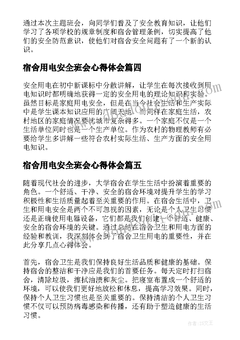 2023年宿舍用电安全班会心得体会(精选5篇)