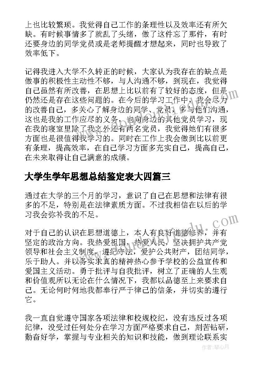 大学生学年思想总结鉴定表大四 大学生学年思想总结鉴定(精选5篇)