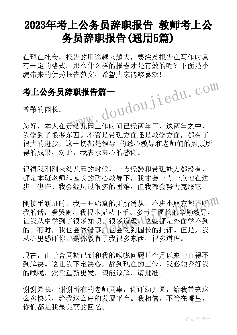 2023年考上公务员辞职报告 教师考上公务员辞职报告(通用5篇)