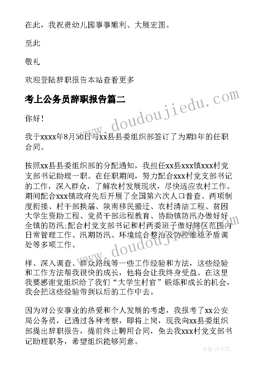 2023年考上公务员辞职报告 教师考上公务员辞职报告(通用5篇)