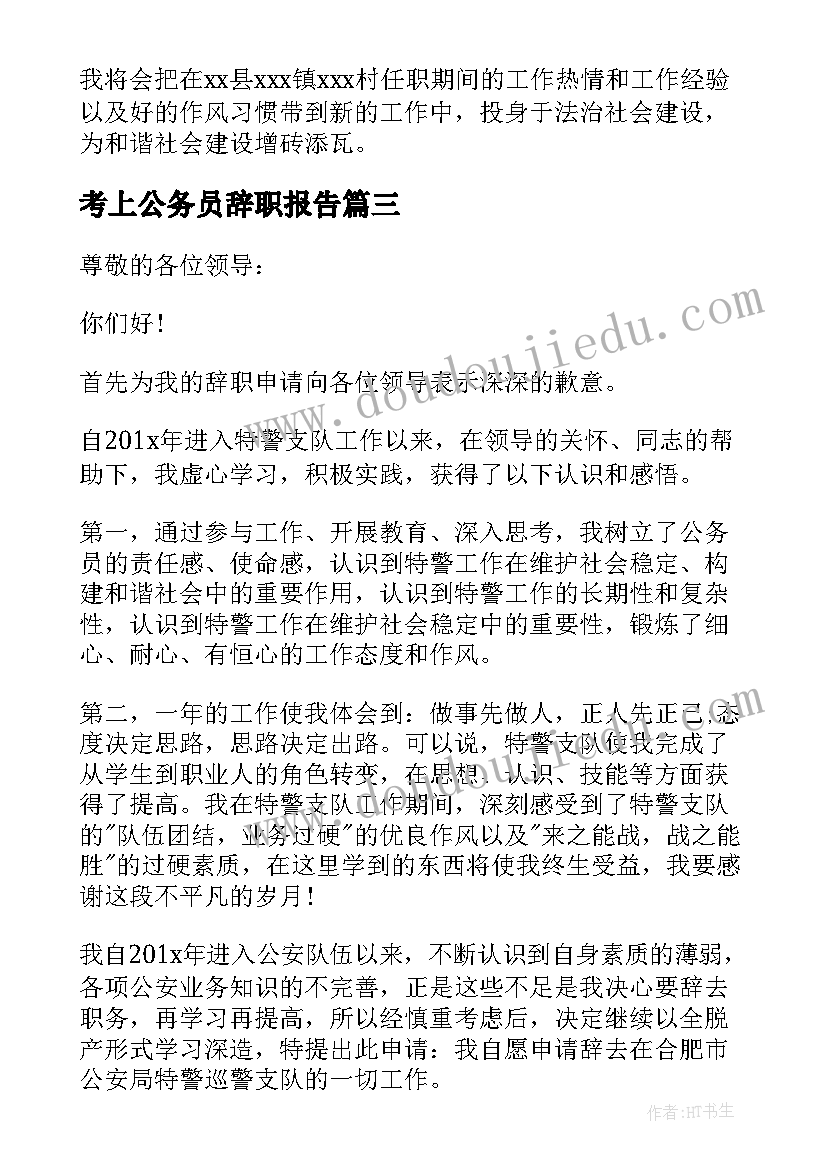 2023年考上公务员辞职报告 教师考上公务员辞职报告(通用5篇)