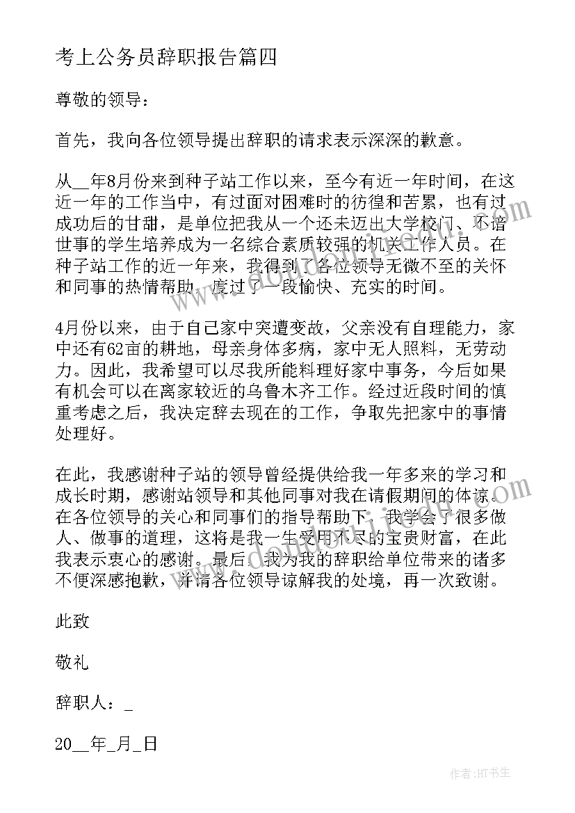 2023年考上公务员辞职报告 教师考上公务员辞职报告(通用5篇)