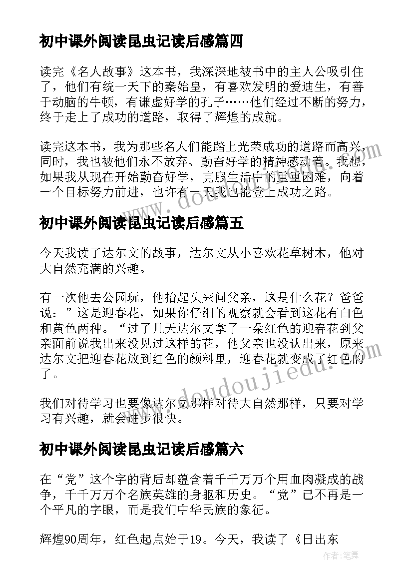 初中课外阅读昆虫记读后感(精选6篇)